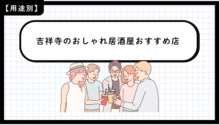 用途別に見る吉祥寺のおしゃれ居酒屋おすすめ店