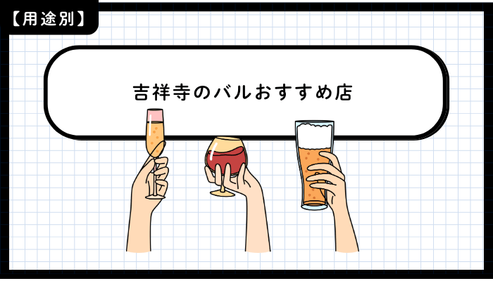 用途別に見る吉祥寺のバルおすすめ店