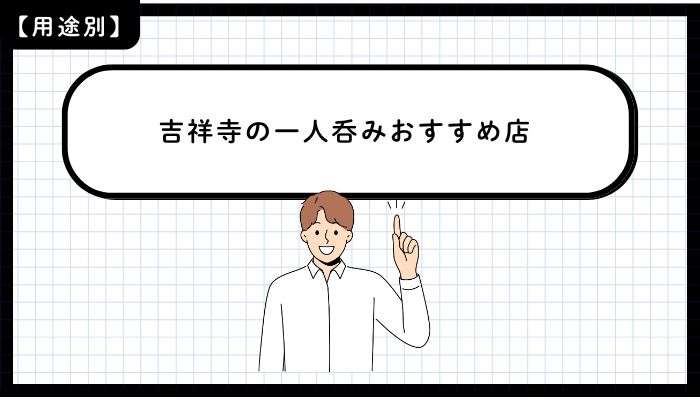 用途別に見る吉祥寺の一人呑みおすすめ店