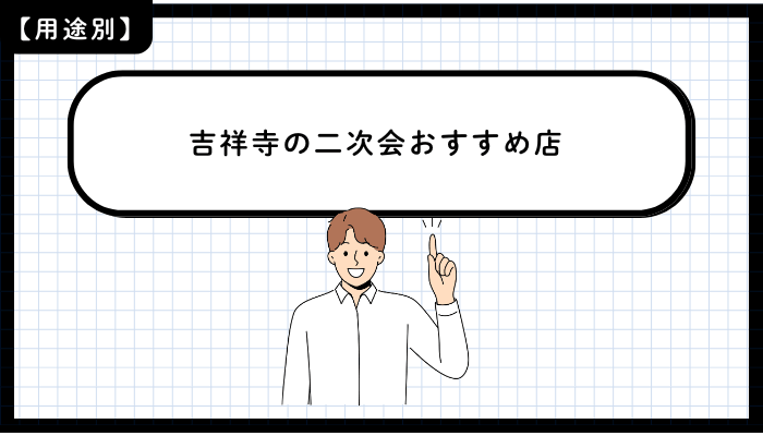 用途別に見る吉祥寺の二次会おすすめ店