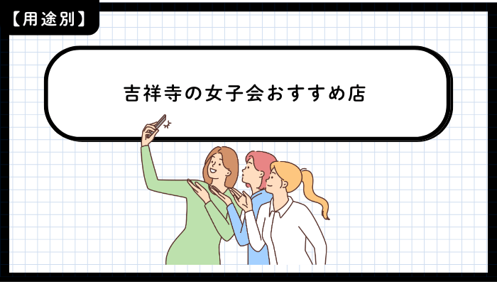 用途別に見る吉祥寺の女子会おすすめ店