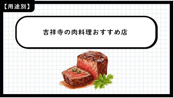 用途別に見る吉祥寺の肉料理おすすめ店