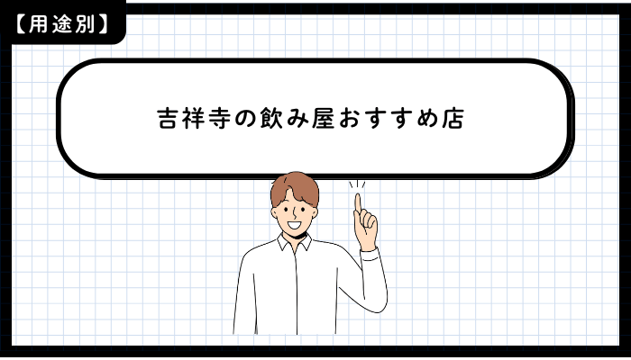 用途別に見る吉祥寺の飲み屋おすすめ店