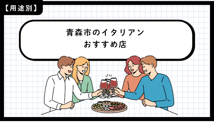 用途別に見る青森市のイタリアンおすすめ店