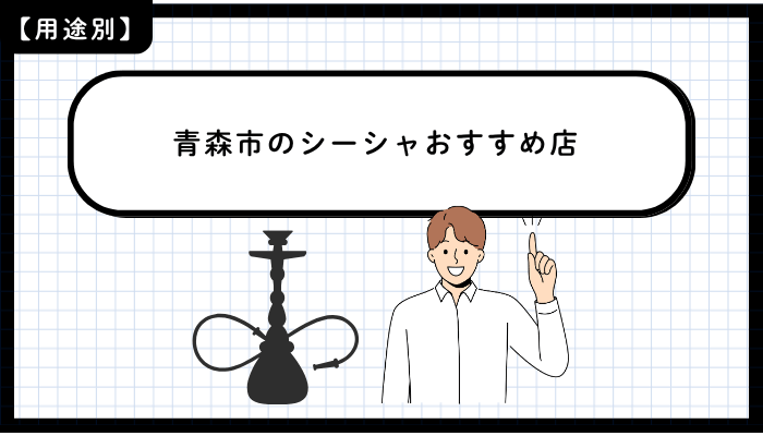 用途別に見る青森市のシーシャおすすめ店