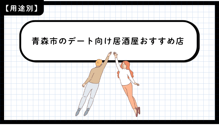 用途別に見る青森市のデート向け居酒屋おすすめ店