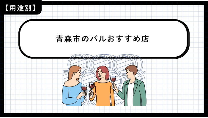 用途別に見る青森市のバルおすすめ店