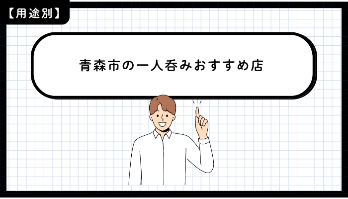用途別に見る青森市の一人呑みおすすめ店