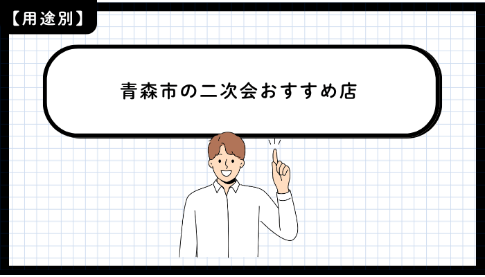 用途別に見る青森市の二次会おすすめ店