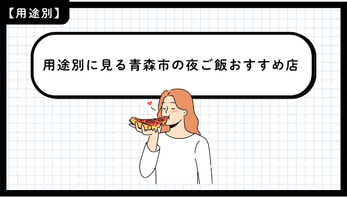 用途別に見る青森市の夜ご飯おすすめ店