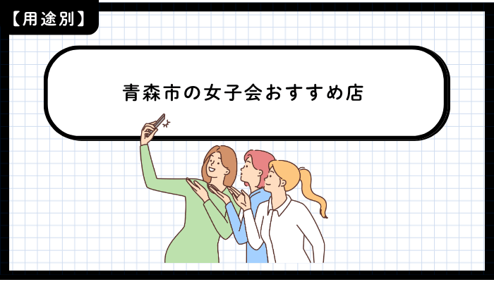 用途別に見る青森市の女子会おすすめ店