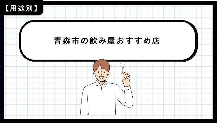 用途別に見る青森市の飲み屋おすすめ店