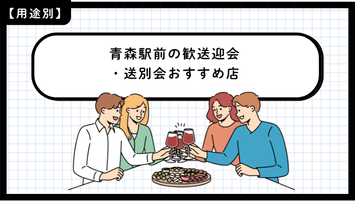 用途別に見る青森駅前の歓送迎会・送別会おすすめ店