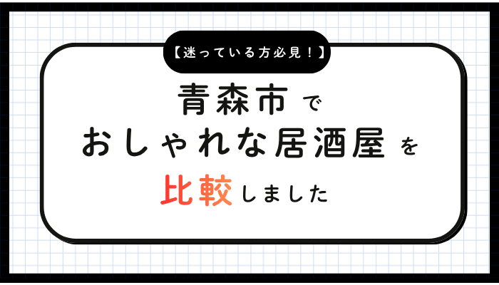青森市おしゃれ居酒屋比較