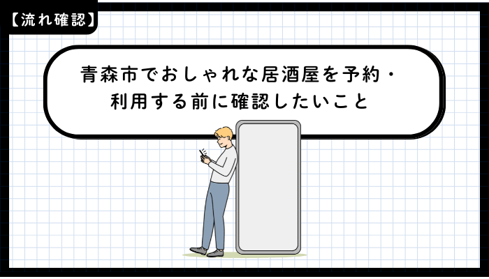 青森市でおしゃれな居酒屋を予約・利用する前に確認したいこと