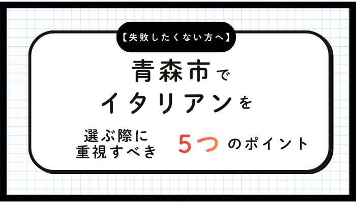 青森市でイタリアンを選ぶ際に重視すべき5つのポイント