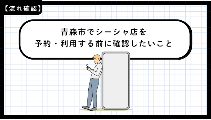 青森市でシーシャ店を予約・利用する前に確認したいこと
