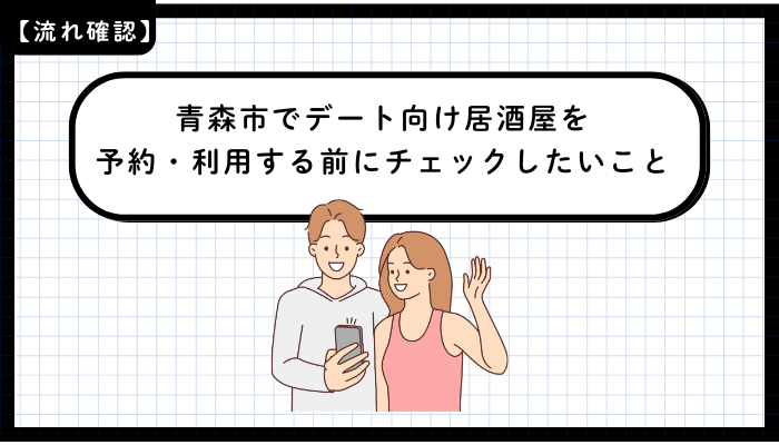青森市でデート向け居酒屋を予約・利用する前にチェックしたいこと