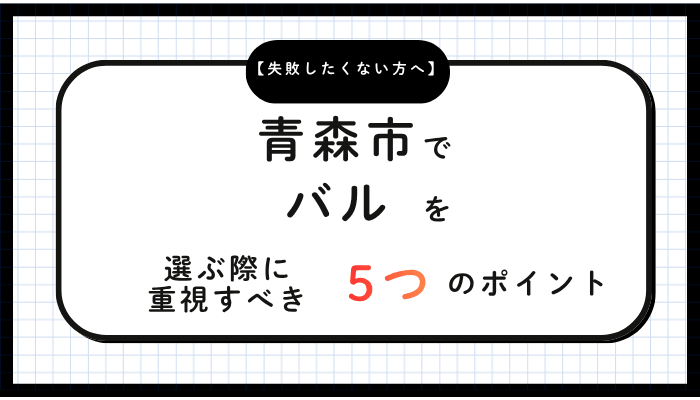 青森市でバルを選ぶ際に重視すべき5つのポイント