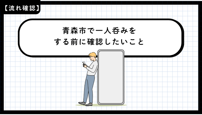 青森市で一人呑みをする前に確認したいこと