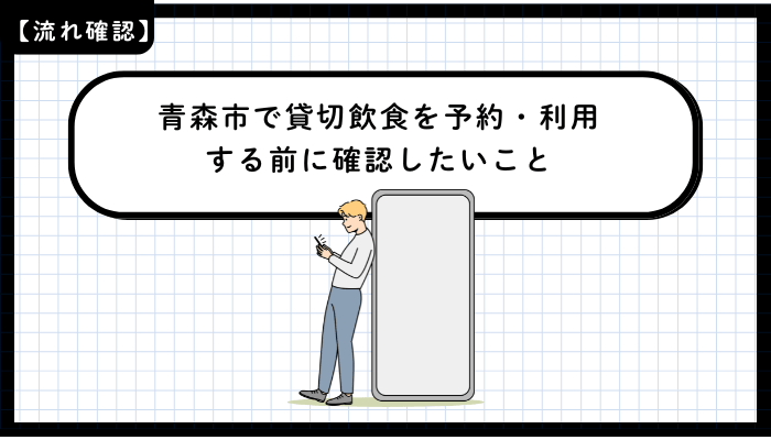 青森市で貸切飲食を予約・利用する前に確認したいこと