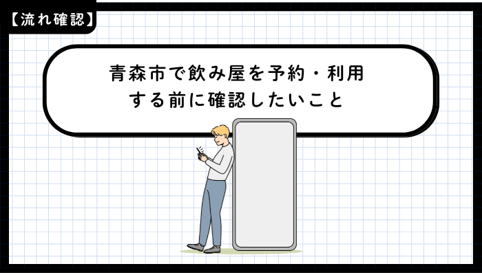 青森市で飲み屋を予約・利用する前に確認したいこと