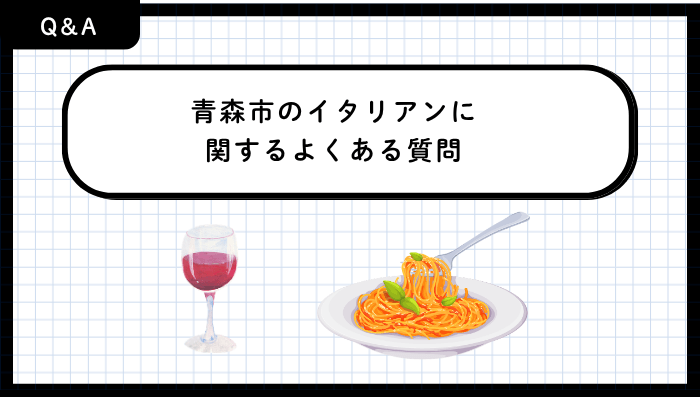 青森市のイタリアンに関するよくある質問