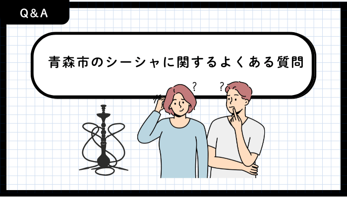 青森市のシーシャに関するよくある質問