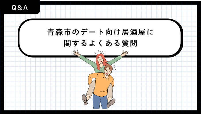青森市のデート向け居酒屋に関するよくある質問