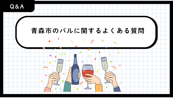 青森市のバルに関するよくある質問