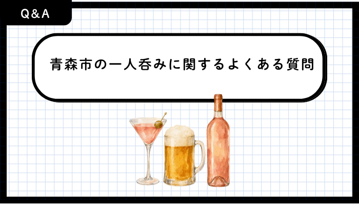 青森市の一人呑みに関するよくある質問