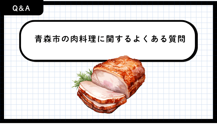 青森市の肉料理に関するよくある質問
