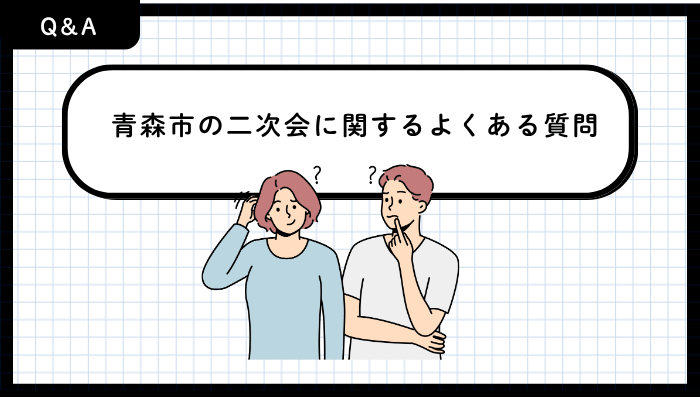 青森市の二次会に関するよくある質問
