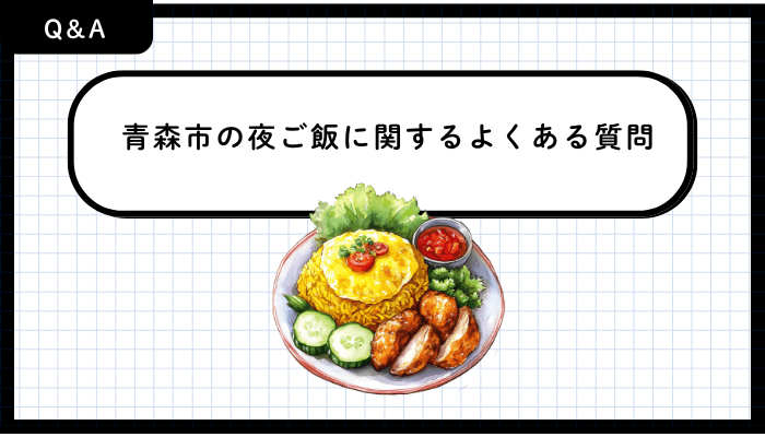 青森市の夜ご飯に関するよくある質問