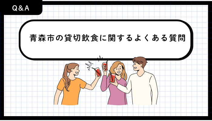 青森市の貸切飲食に関するよくある質問