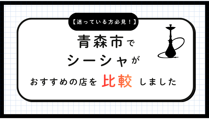青森市シーシャおすすめ比較