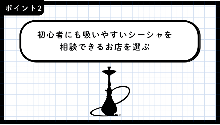 青森市シーシャおすすめ重視すべきポイント2