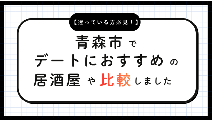 青森市デート居酒屋おすすめ比較
