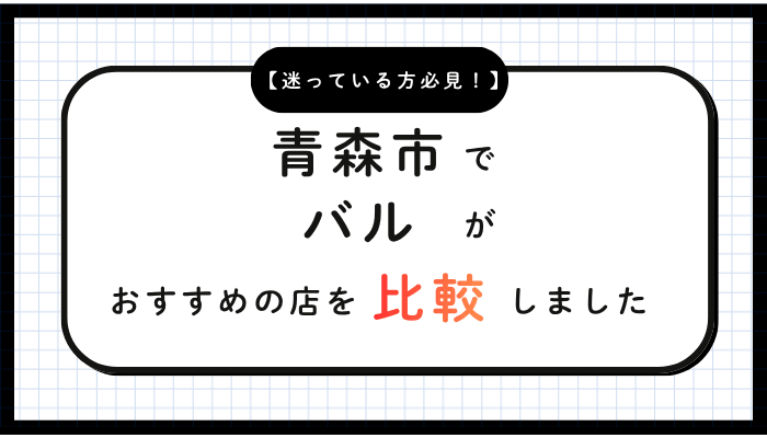 青森市バルおすすめ比較
