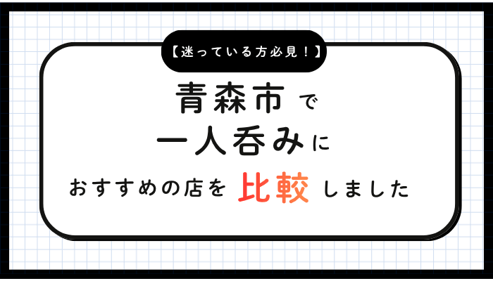 青森市一人呑みおすすめ比較