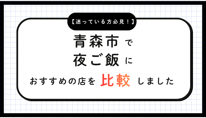 青森市夜ご飯おすすめ比較