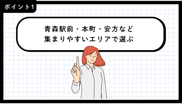 青森市女子会おすすめポイント1