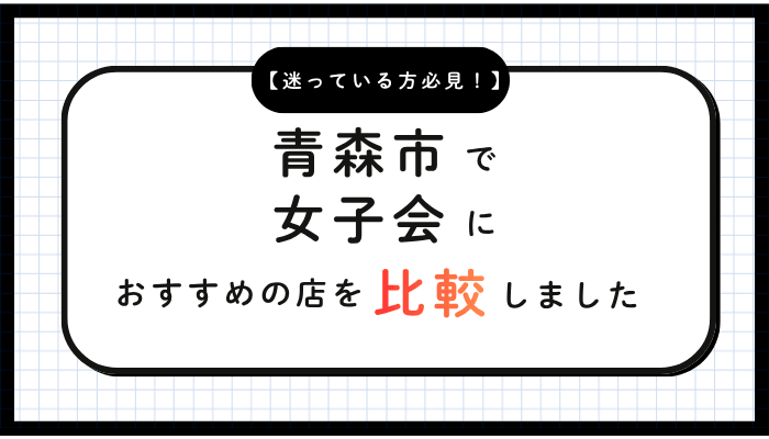 青森市女子会おすすめ比較