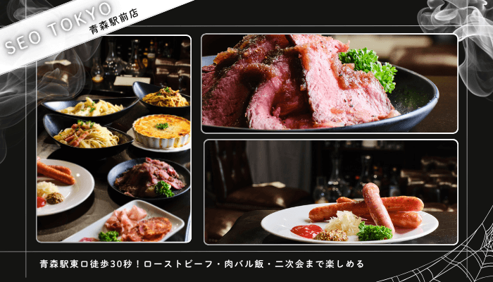 青森市肉料理おすすめSEO-TOKYO