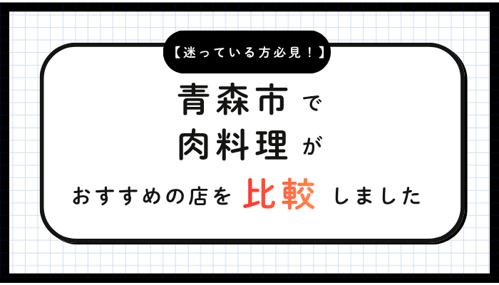 青森市肉料理おすすめ比較