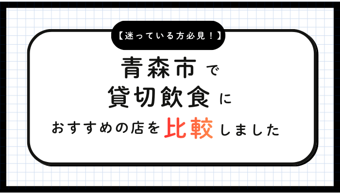 青森市貸切飲食おすすめ比較