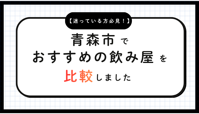 青森市飲み屋おすすめ比較